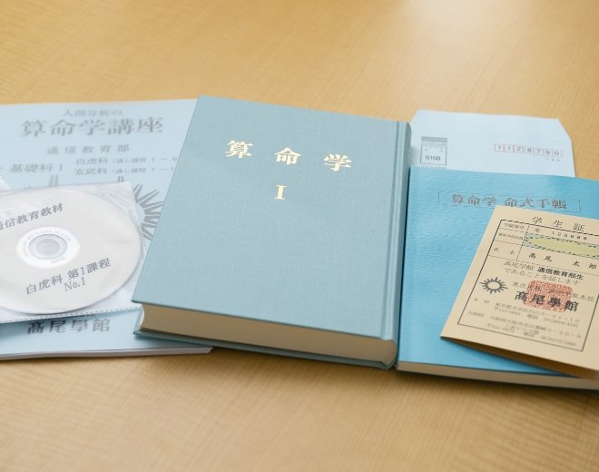 高尾学館　算命学　教科書