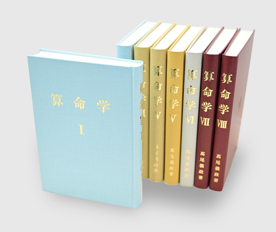 高尾学館　算命学　教科書