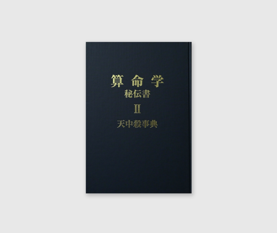 算命学秘伝書 Ⅱ 天中殺事典