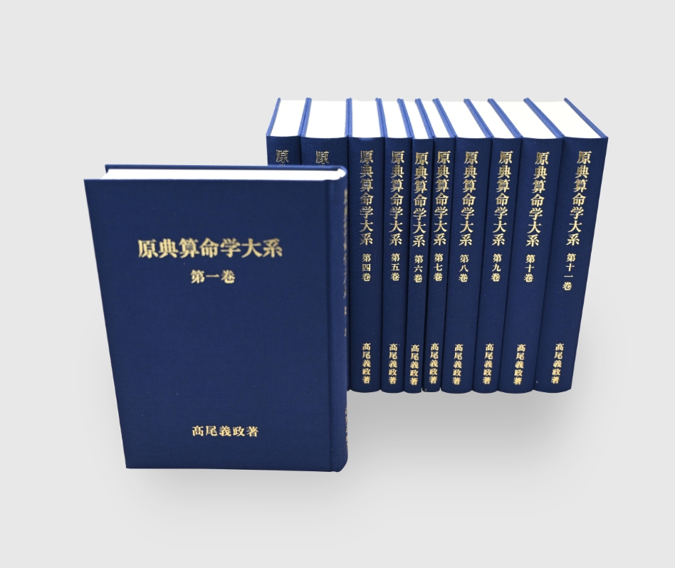 高尾学館　算命学　教科書