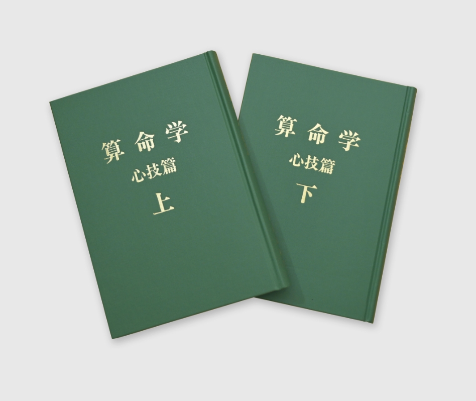 高尾学館　算命学　教科書