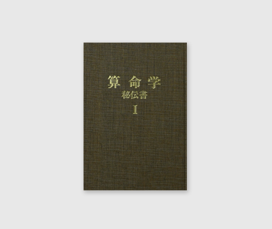 算命学秘伝書 Ⅰ