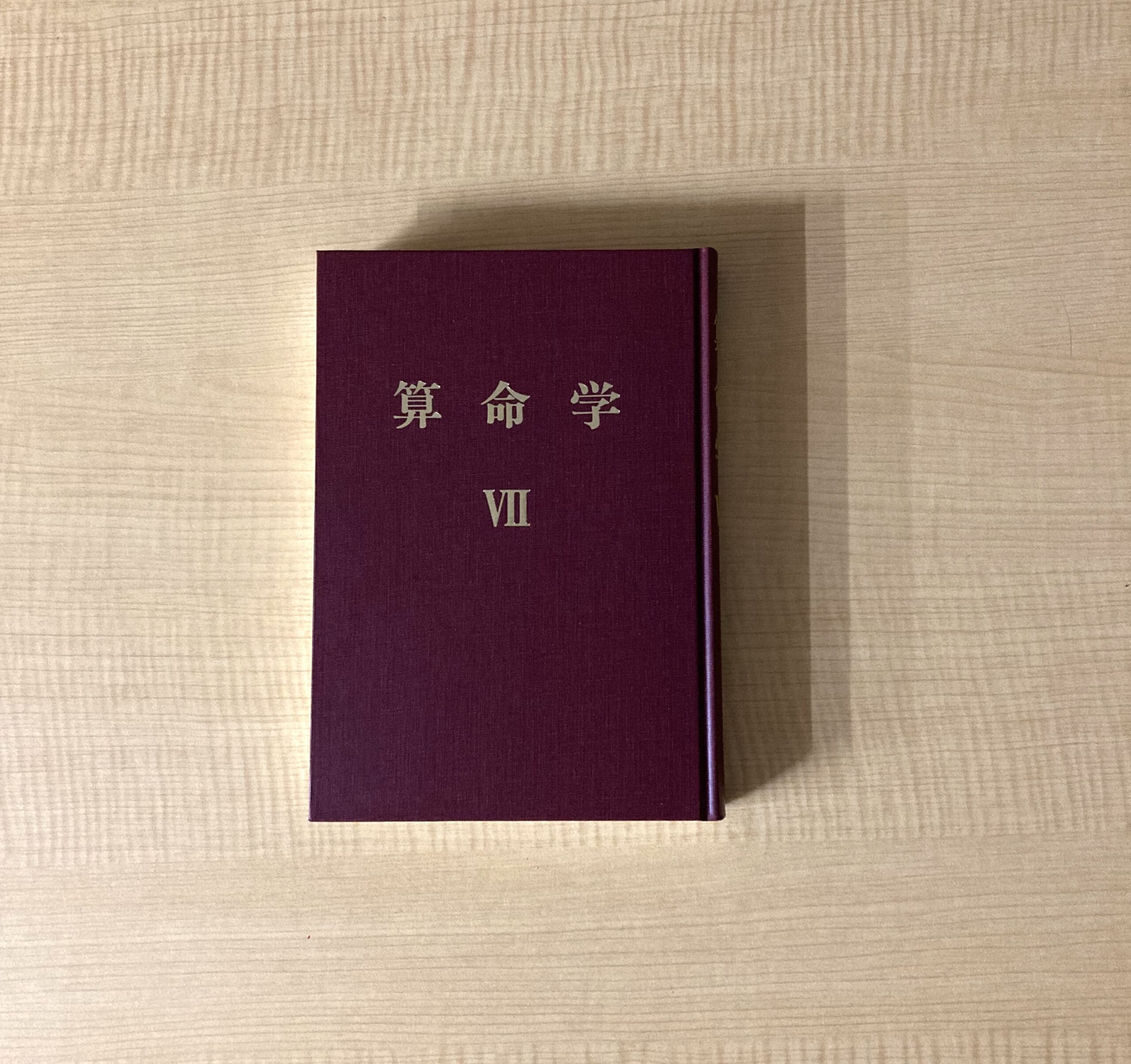 高尾学館 算命学 Ⅶ 算命学総本校 高尾学館 | 通信教育