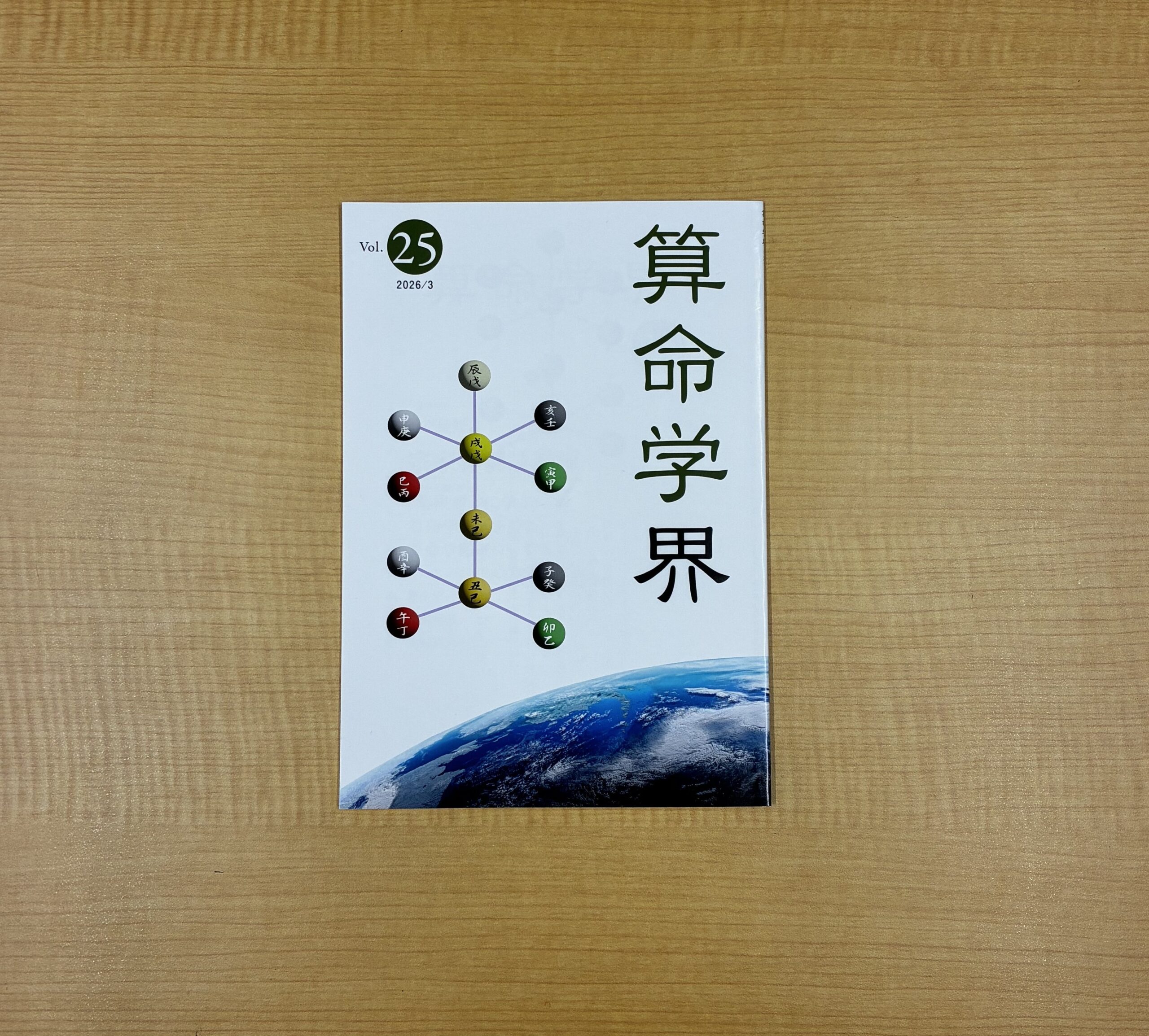 算命学総本校 高尾学館 | 機関誌「算命学界25号」発行のお知らせ