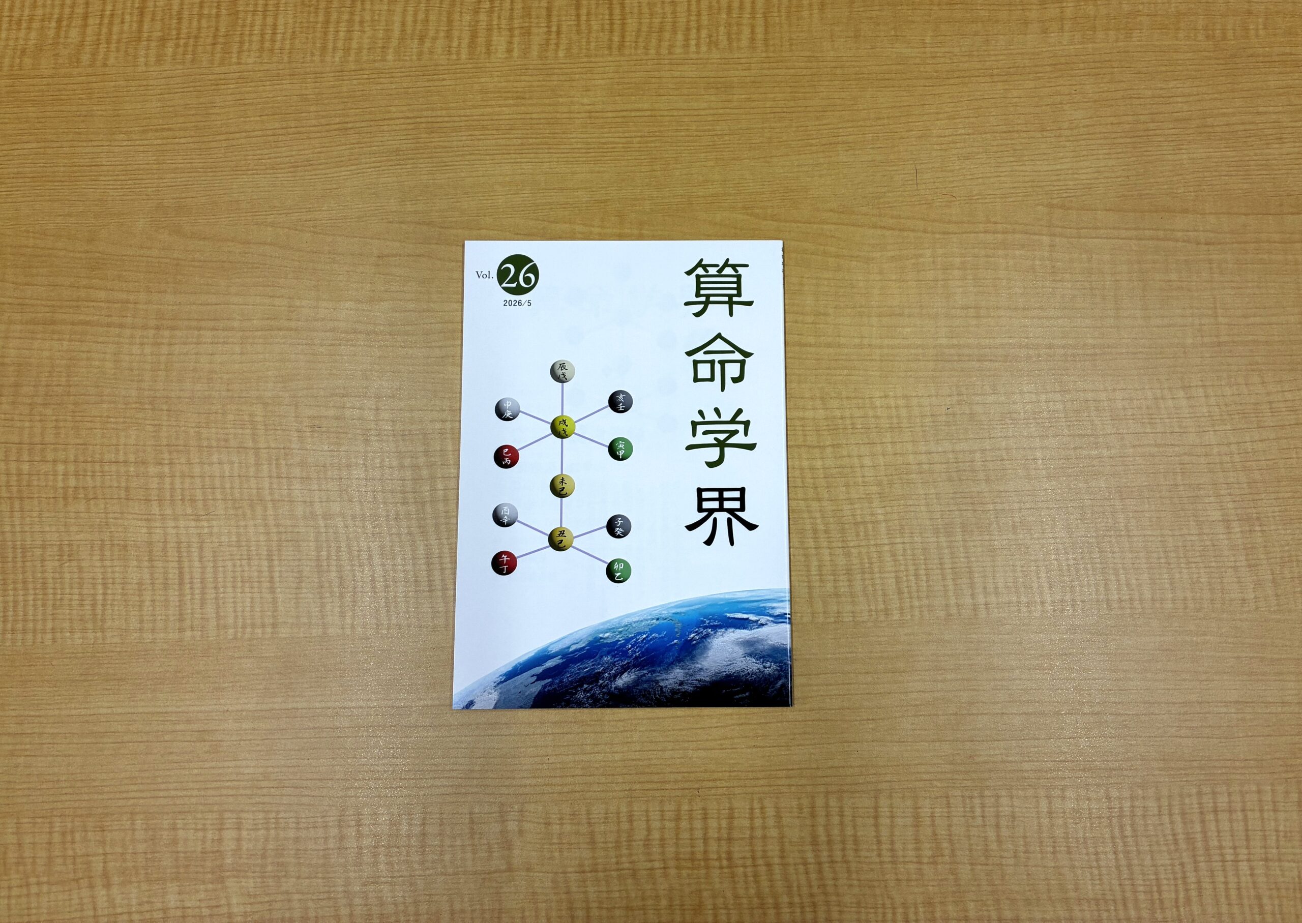 算命学総本校 高尾学館 | トピックス