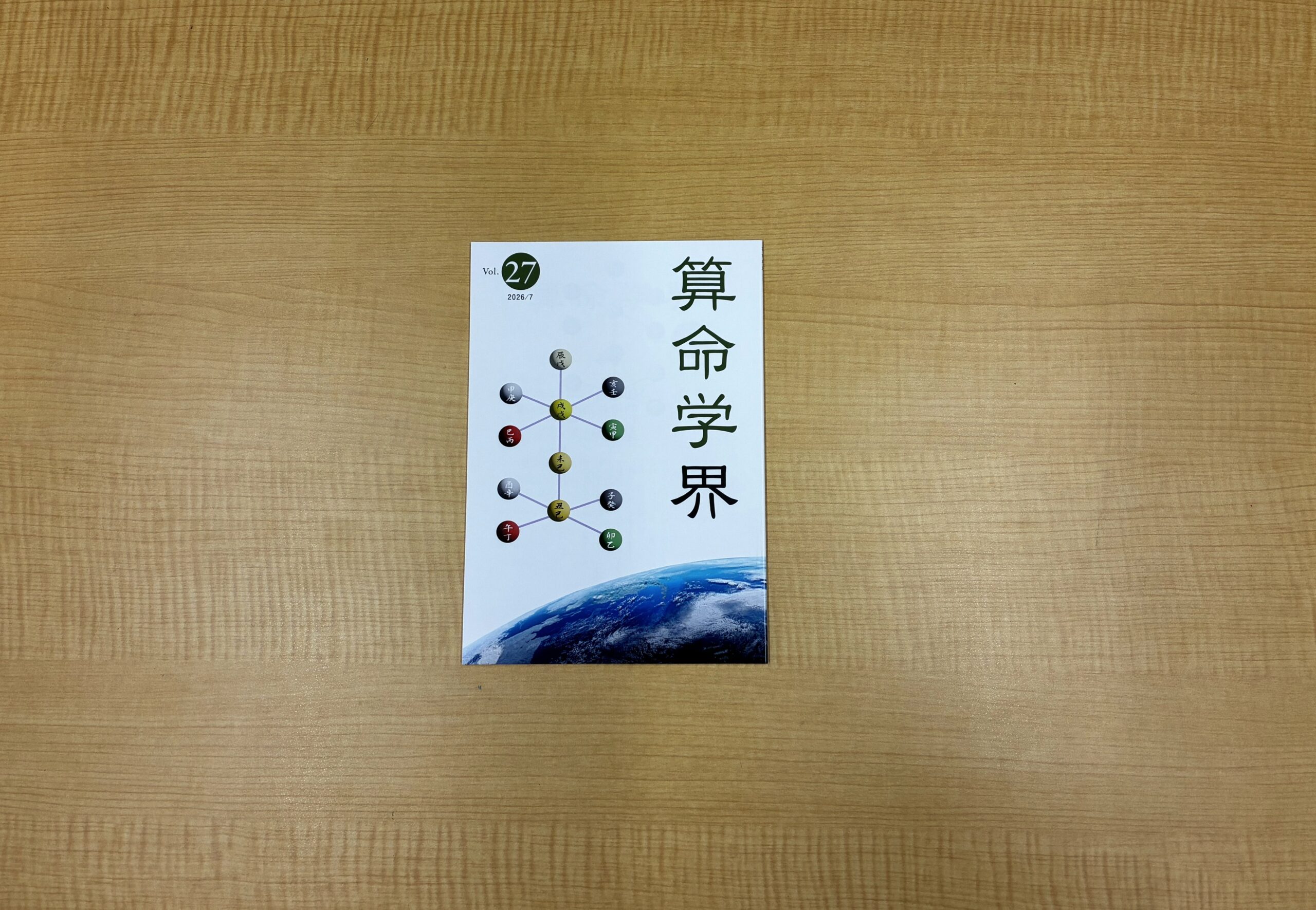 算命学総本校 高尾学館 | トピックス